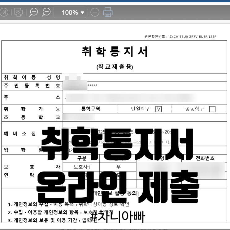  2025년 서울시 초등학교 취학통지서 온라인 제출 방법과 주의사항 팁 소개