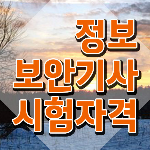  정보보안기사 응시조건 온라인 수업으로 쉽고 빠르게 완료한 방법