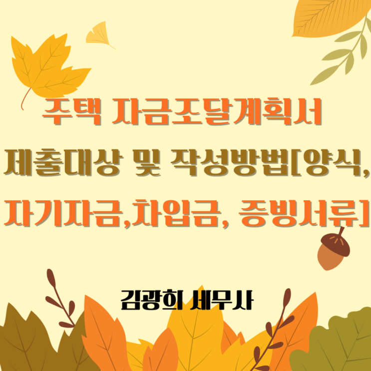  주택 자금조달계획서 제출대상 및 작성방법[양식,6억원,차입금, 증빙서류]