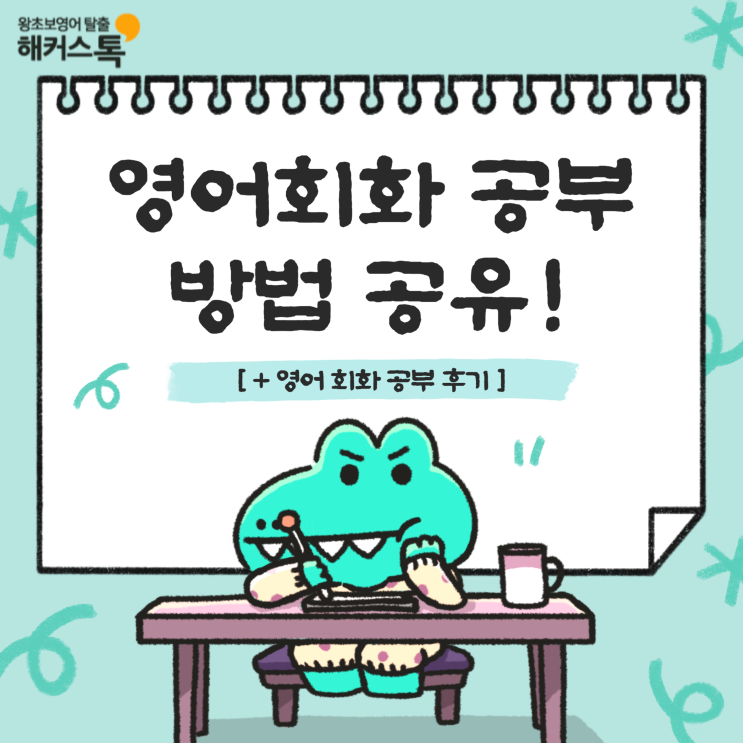  영어회화공부 혼자하기 방법 공유 & 독학 성공한 후기!