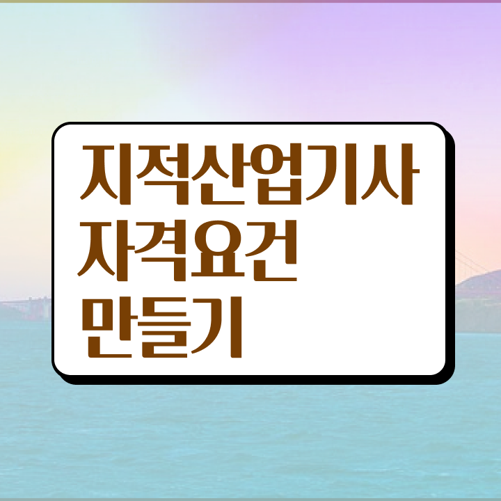  지적산업기사 후기 지적산업기사 시험응시조건 독학으로 쉽고 빠르게 준비한 전략