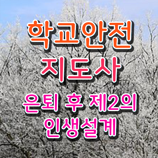  , 학교안전지도사 자격증 2주 만에 합격정보 및 무료수강 혜택