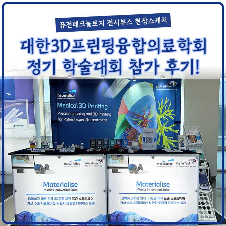  [현장스케치] 대한3D프린팅융합의료학회 제 12차 정기학술대회 참가후기