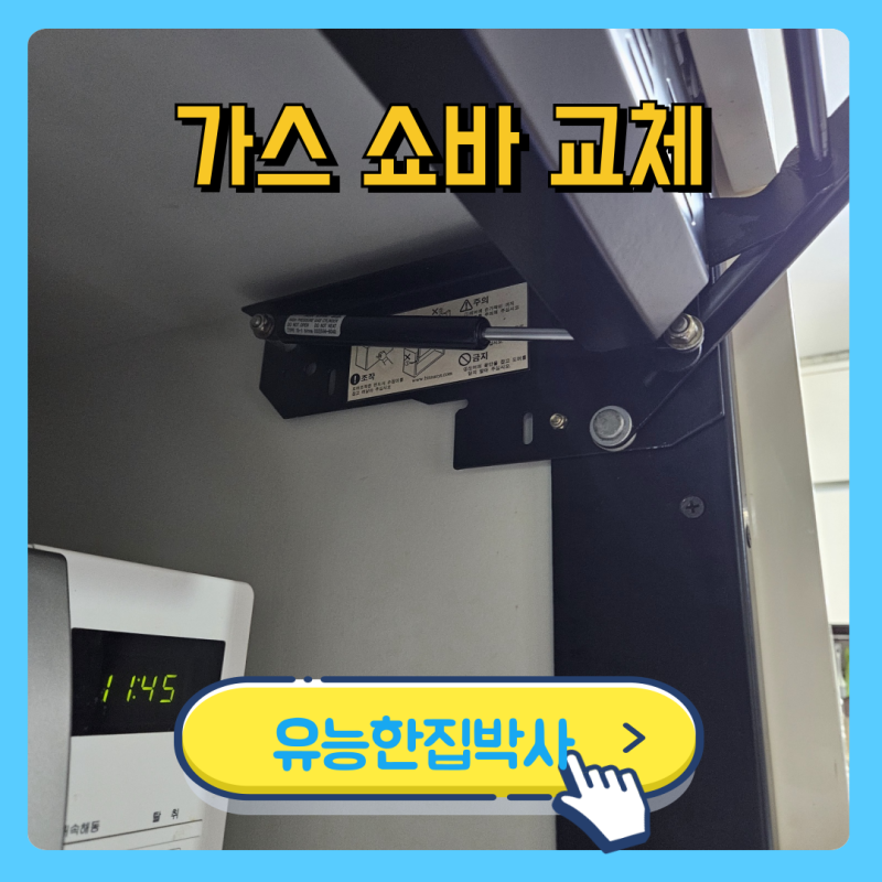 주방싱크대 상부장 가스쇼바수리 키큰장 유압경첩교체