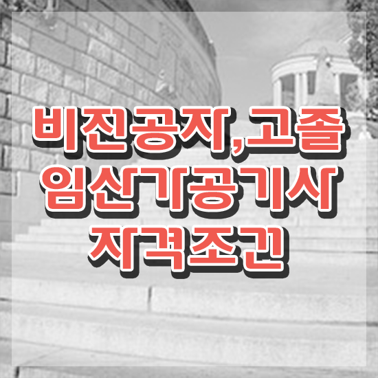  임산가공기사 임산가공기사 시험자격 학점은행제로 편하게 완료한 전략