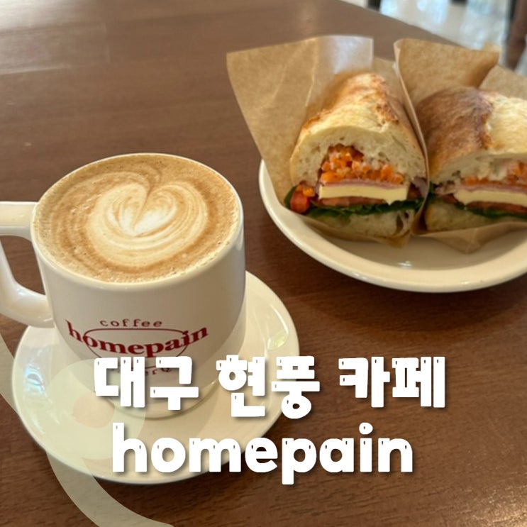  대구 테크노폴리스 카페 추천 따뜻한 분위기와 맛있는 베이커리로 사랑받는 카페, 홈파인