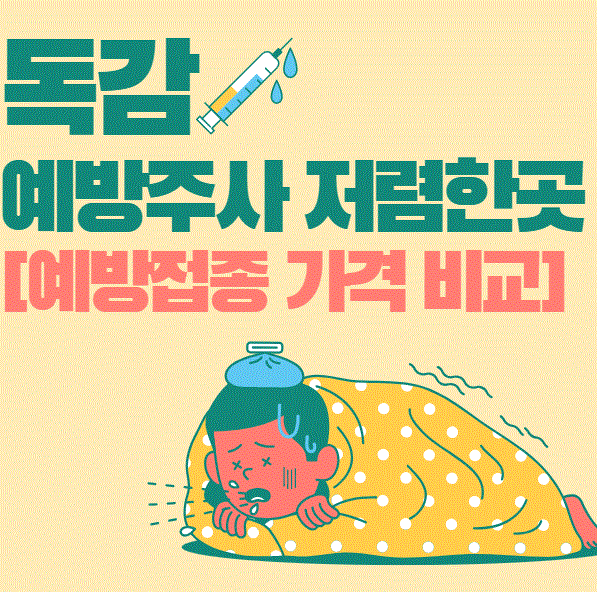 독감 주사 백신 예방접종 병원 가격 비교 (HIRA,모두닥,히스)