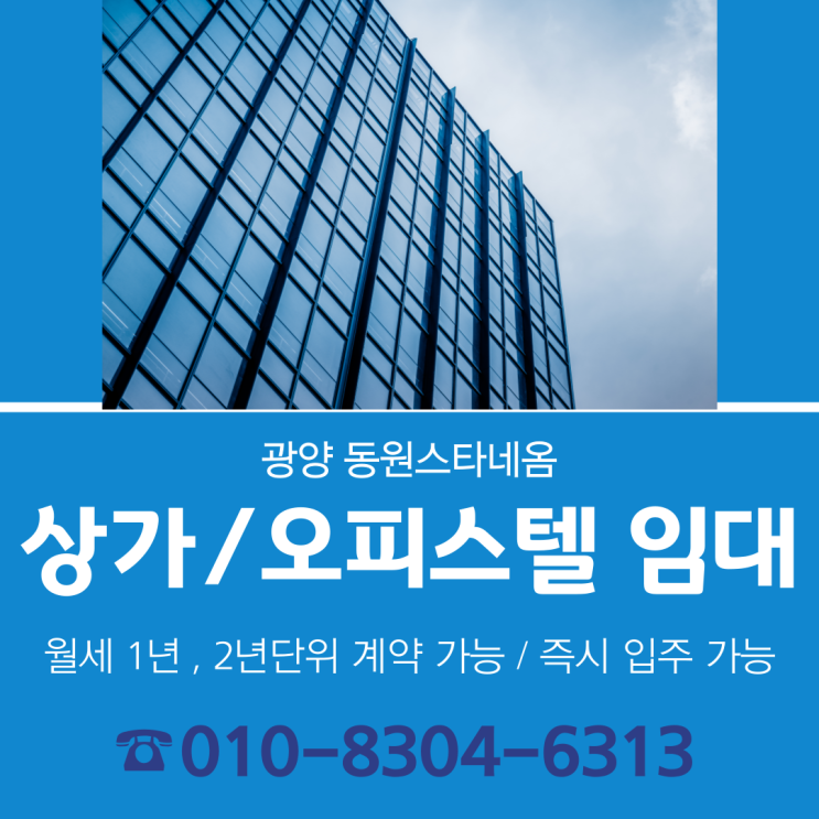  [즉시 입주가능!] 광양오피스텔/상가 (광양 중마동 풀옵션 신축 건물)