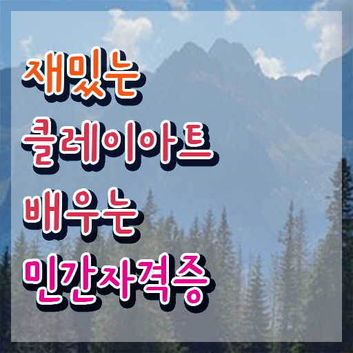  , 클레이아트전문가 자격증 쉽고 간편하게 준비한 방법 보고가세요