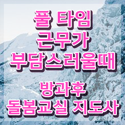  돌봄교사 월급 , 방과후돌봄교실지도사 자격증 1급,2급 동시에 합격한 비법 확인해보세요