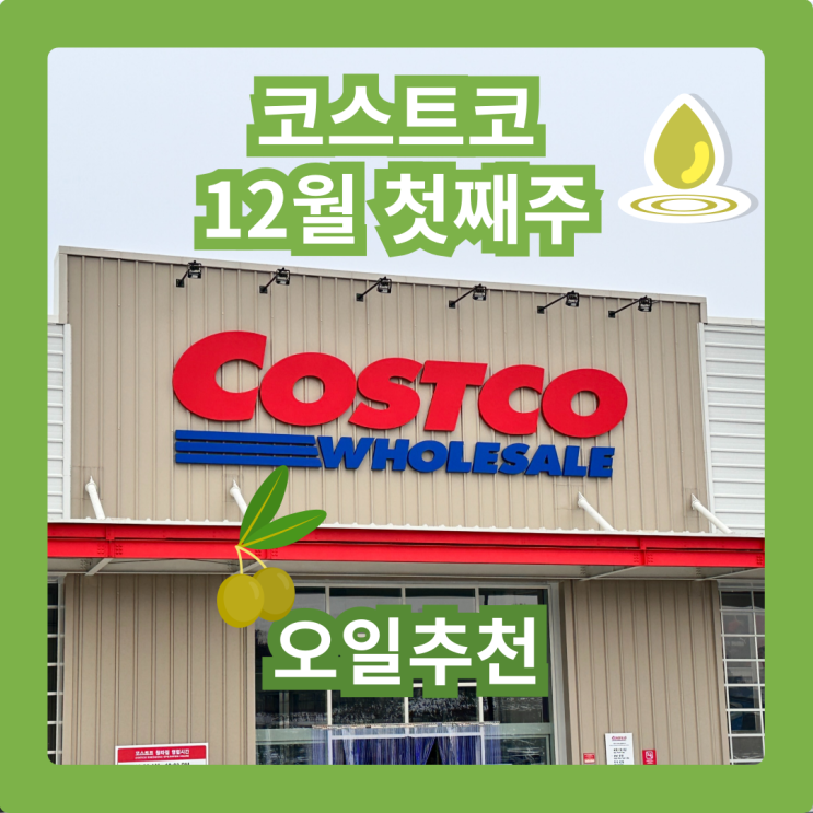  커남의 코스트코 청라점 12월 첫째주 오일 추천