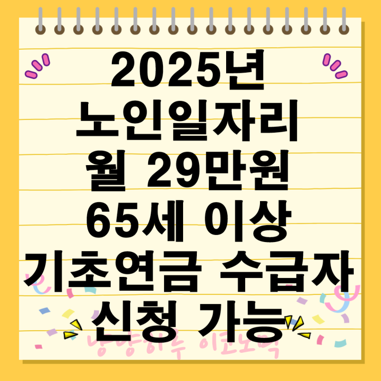  2025년 노인일자리 기초연금 수급자 수입 신청방법 자격 근무 조건 급여 상담 문의