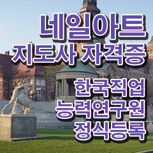 , 네일아트지도사 자격증 20일 만에 준비한 방법 , 전망