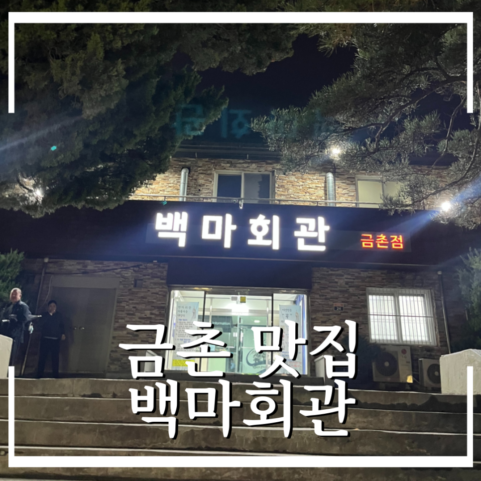 백마회관 금촌점 사진 1