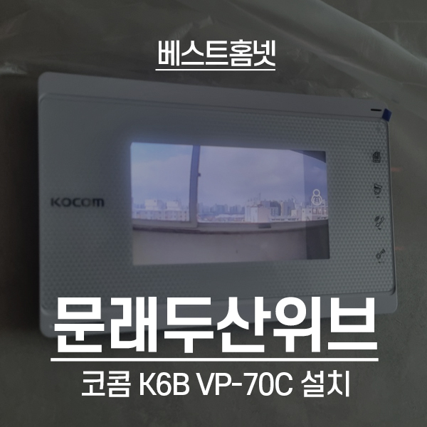  영등포구 문래동 두산위브아파트 코콤 비디오폰 K6B VP-70C 설치 후기