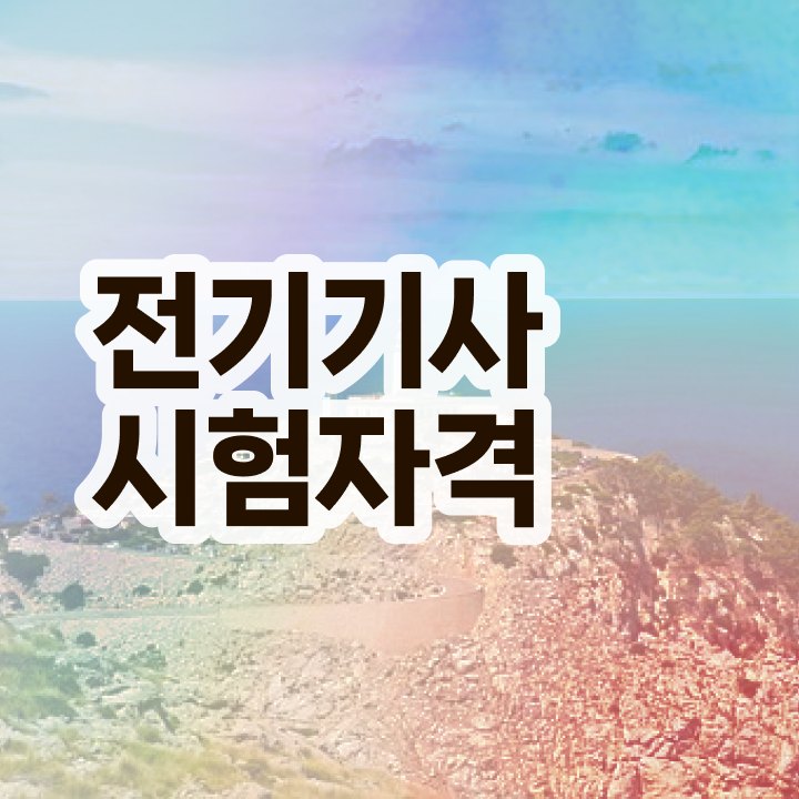  전기안전기사자격증 , 전기기사 응시조건 독학으로 간단하게 성공한 후기
