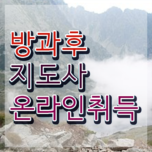  40대취업자격증 , 방과후지도사 일하면서 끝내는 방법