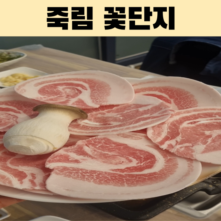  여수 꽃삼겹살 맛집 옛날대패가 맛있는 죽림 꽃단지