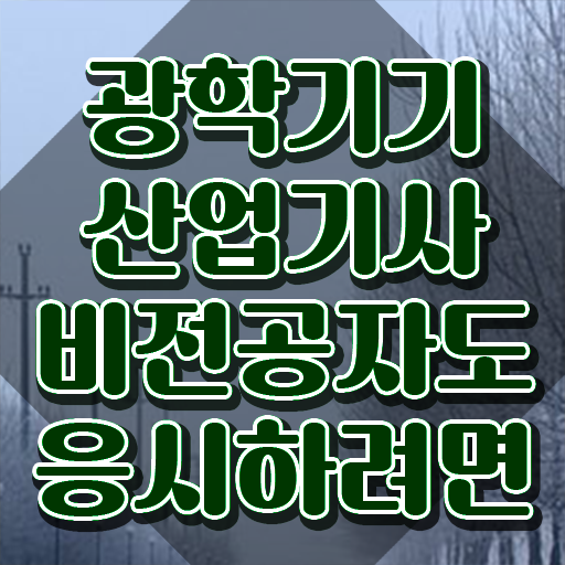  광학기기산업기사 시험응시조건 인강만 듣고 간편하게 완료한 후기