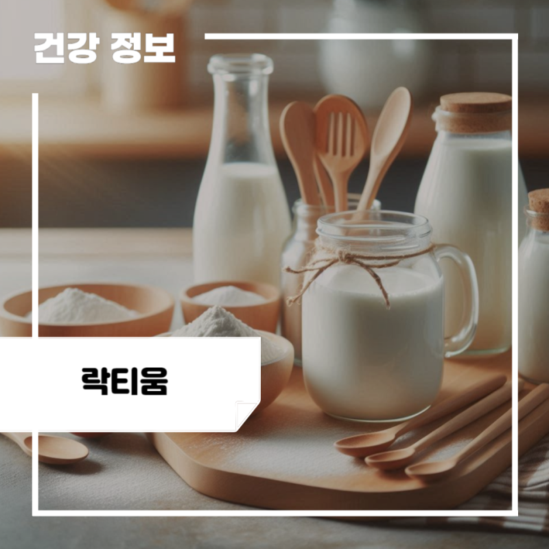 락티움 효능 5가지, 부작용, 락티움 추천