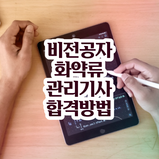  화약류관리기사 시험응시자격 인강으로 단기간에 성공한 비법