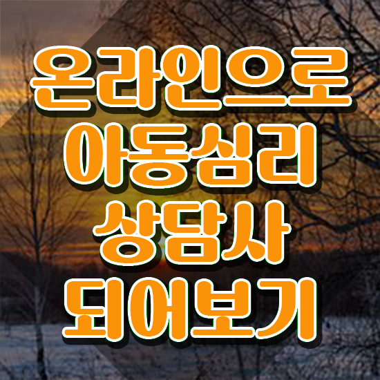  아동심리상담사1급교육센터 , 아동심리상담사 자격증 2주 만에 취득했던 후기 전격분석