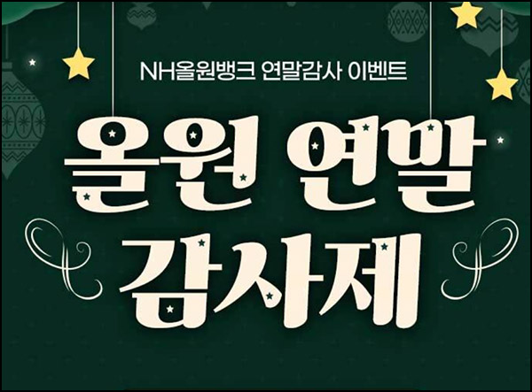 올원뱅크 연말 이벤트(이디야세트등 1,139명)추첨~12.22 올원뱅크 연말 이벤트(이디야세트등 1,139명)추첨~12.22