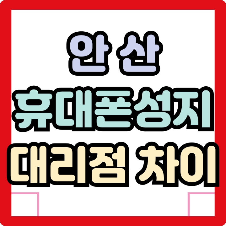  안산 휴대폰 성지 대리점 차이 핸드폰 싸게 구하기
