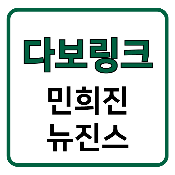 <b>다보링크</b> <b>민희진</b> <b>뉴진스</b> 템퍼링 주가