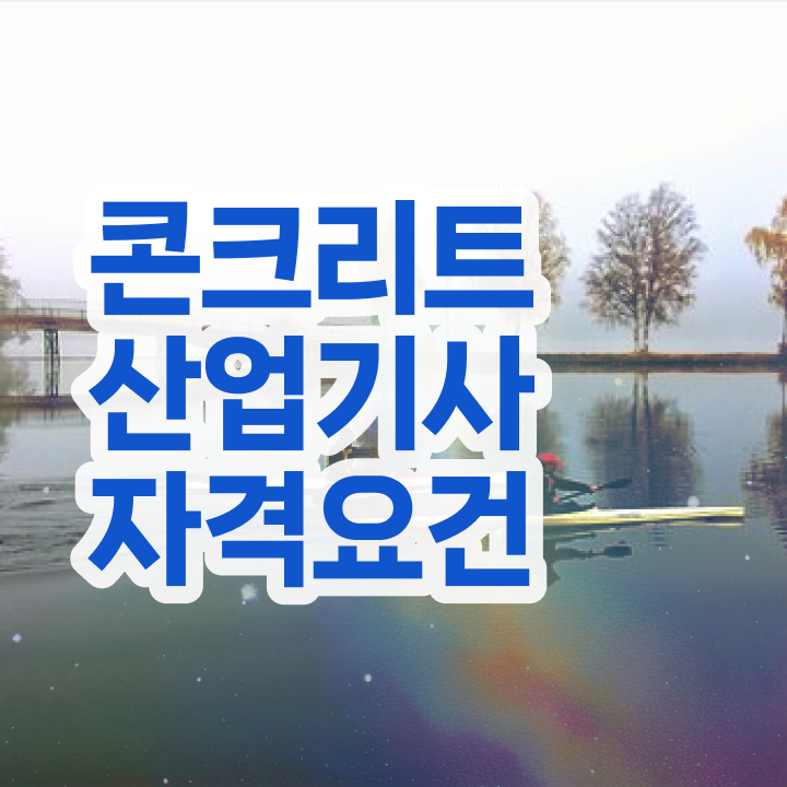  토양환경기사 2024 토양환경기사 자격요건 학점은행제로 간단하게 준비한 팁