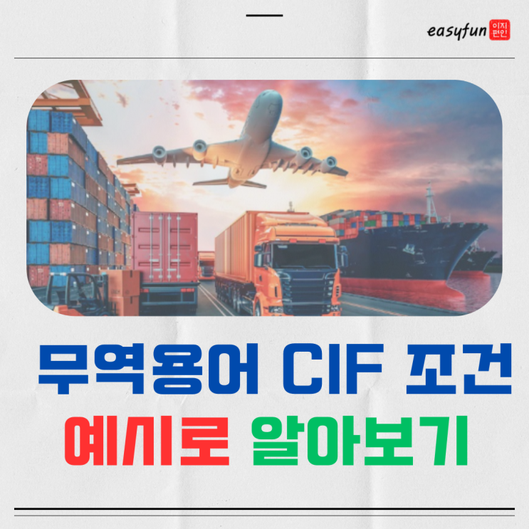  CIF 무역용어 조건 및 내용 예시로 풀어보기