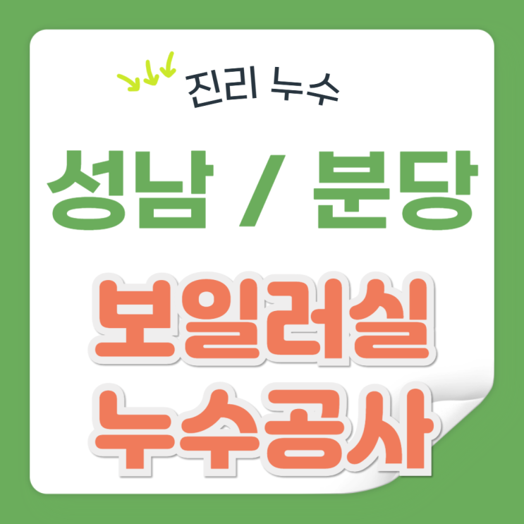  성남 보일러실 누수 분당 바닥 타일 방수공사 업체 추천