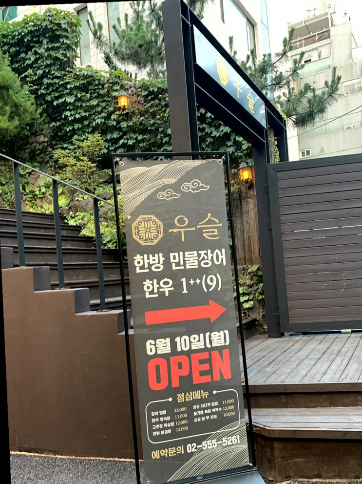  [역삼 맛집 리뷰] 분위기 좋은 야외에서 장어와 와규 즐기는 최고의 경험