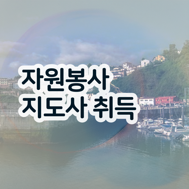  청소년자원봉사 , 자원봉사지도사 자격증 취득한 방법 공유드려요