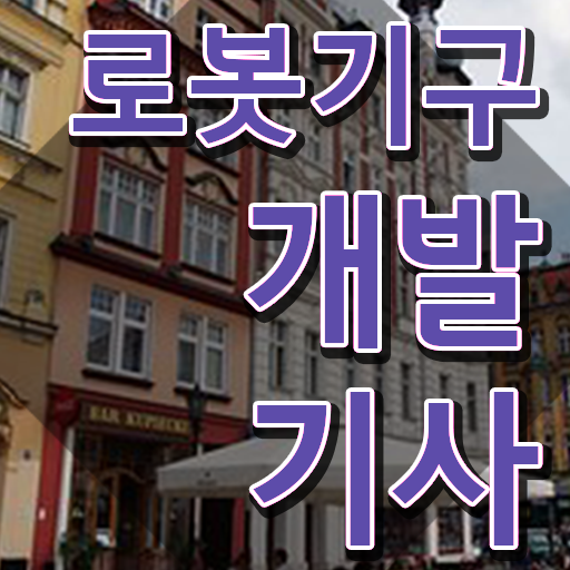  로봇기구개발기사 시험자격 온라인 과정으로 간단하게 끝낸 비법