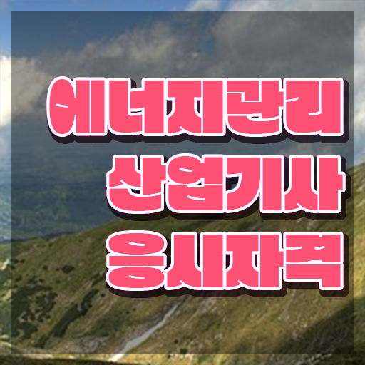  , 에너지관리기사 시험응시자격 인강만 듣고 간편하게 끝낸 팁