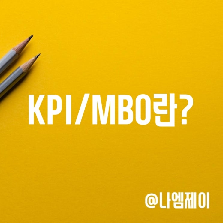 KPI란? MBO KPI 평가 지표 뜻 KPI란? MBO KPI 평가 지표 뜻