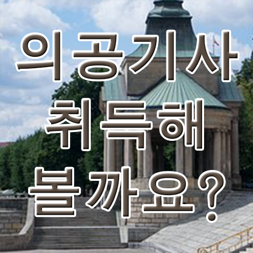  의공기사 응시조건 독학으로 간편하게 끝낸 과정