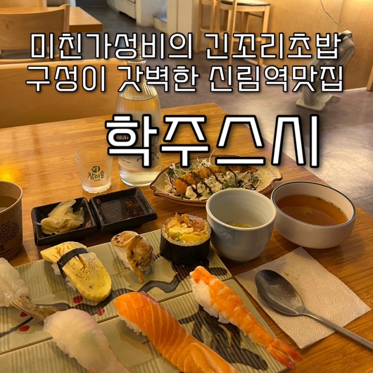  내돈내산 | 미친가성비의 긴꼬리초밥 구성이 갓벽한 신림역맛집 “학주스시”