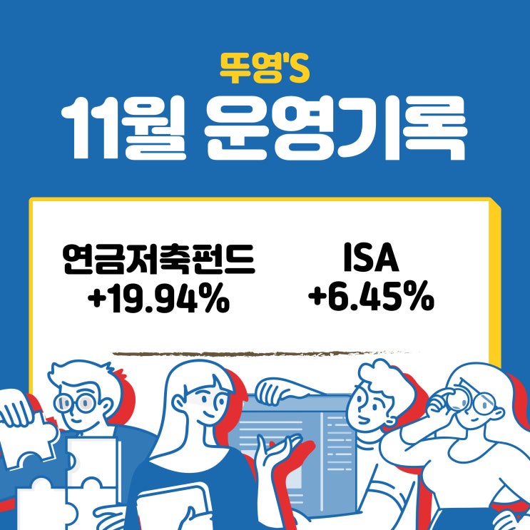  연금저축펀드, ISA 11월 운영 기록; IRP 예금 현황
