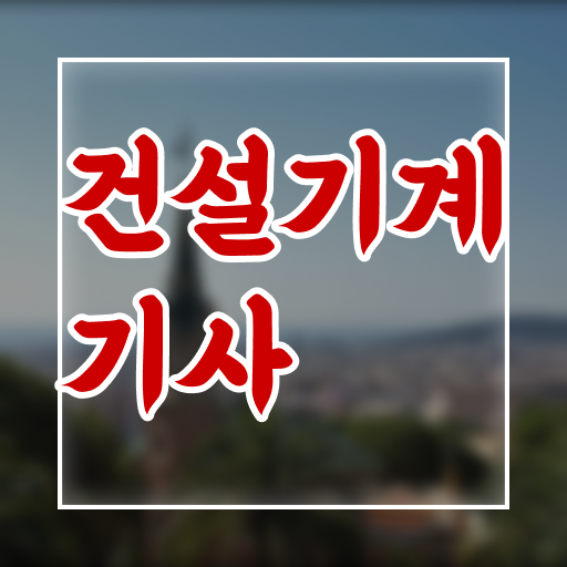  건설기계설비기사 시험응시자격 학점은행제로 단기간에 완료한 비법