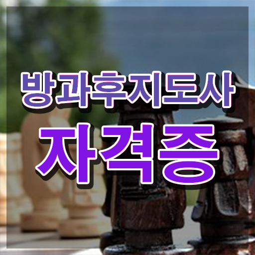  대학생 자격증 추천 , 방과후지도사 인강만으로 초단기 끝낼수 있었던 과정