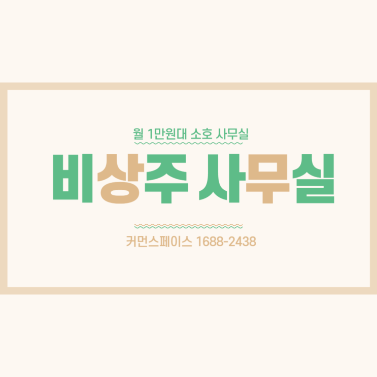  월 1만원대에 이용가능한 비상주 사무실