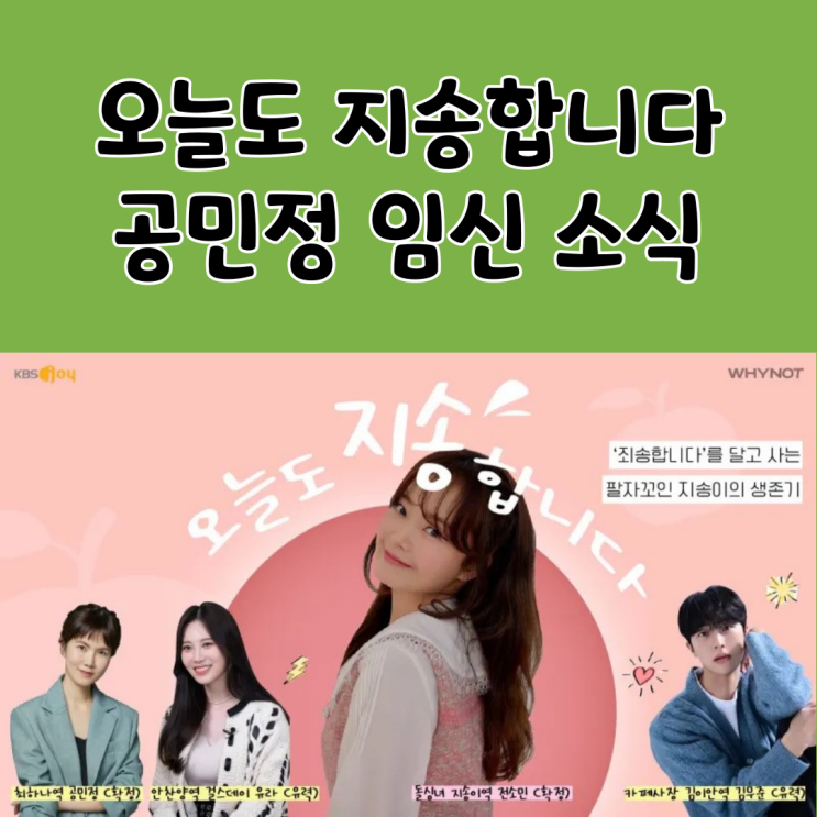 '오늘도 지송합니다' <b>공민정</b> 임신 <b>깜짝</b> 발표, 오늘도 지송합니다... 