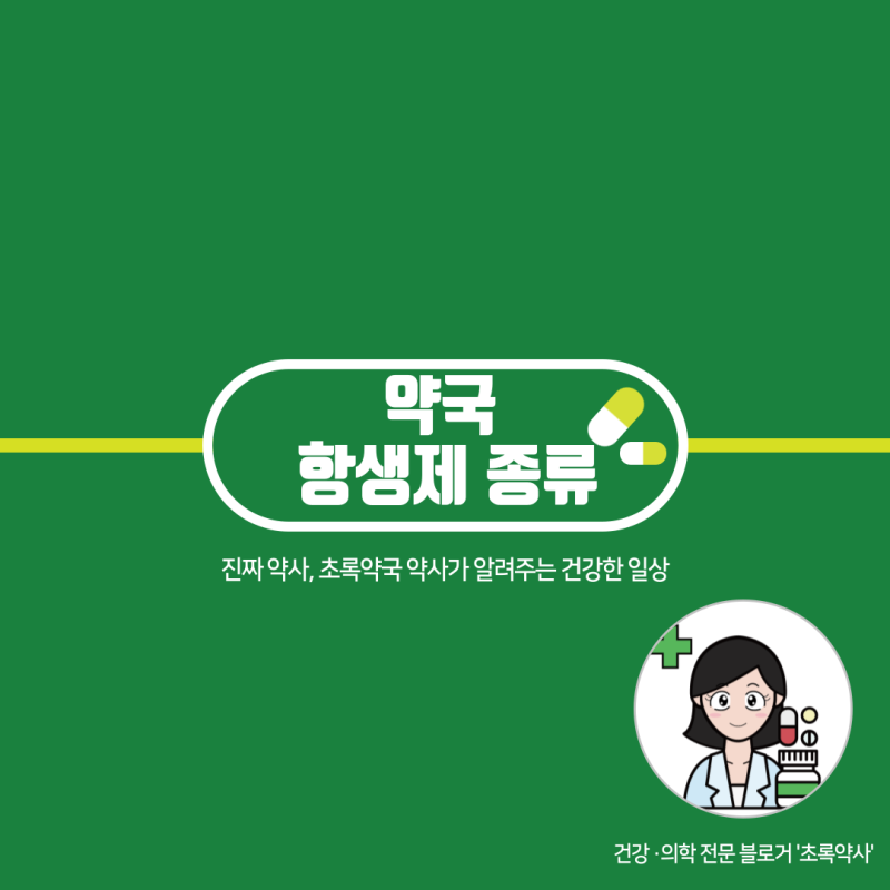 약국 항생제 연고 종류 효과