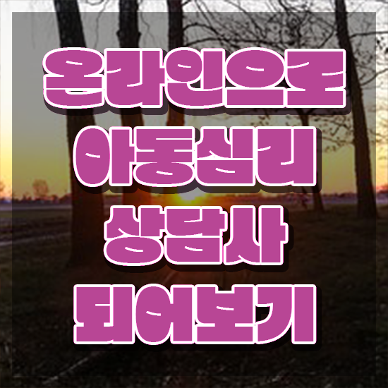  아동심리상담사비용 , 아동심리상담사 자격증 한달 만에 합격정보 , 취업 전망
