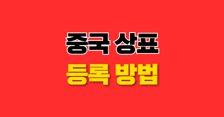  [5분] 중국 상표등록 방법 : 마드리드 상표출원 vs 개별출원 총정리