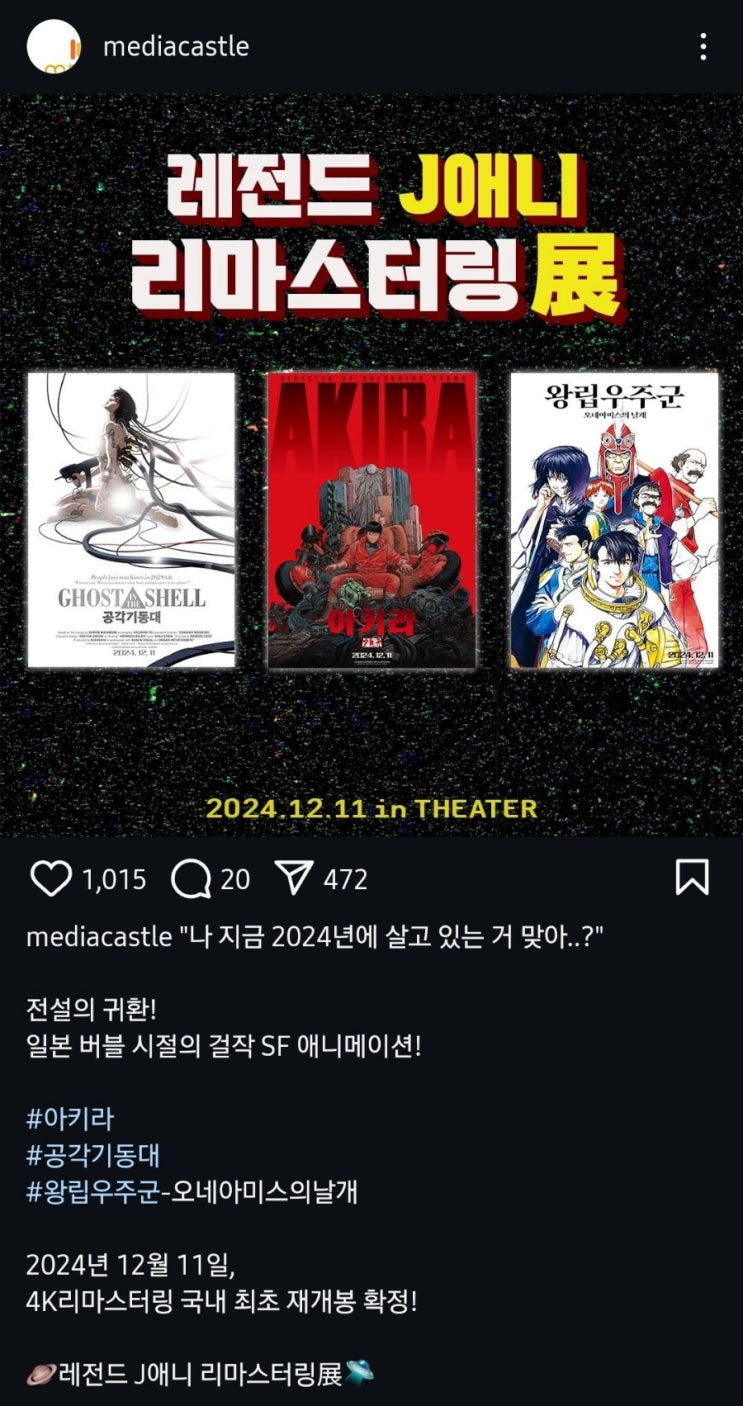  레전드 J애니 리마스터링展 및  12/11 재개봉 영화들