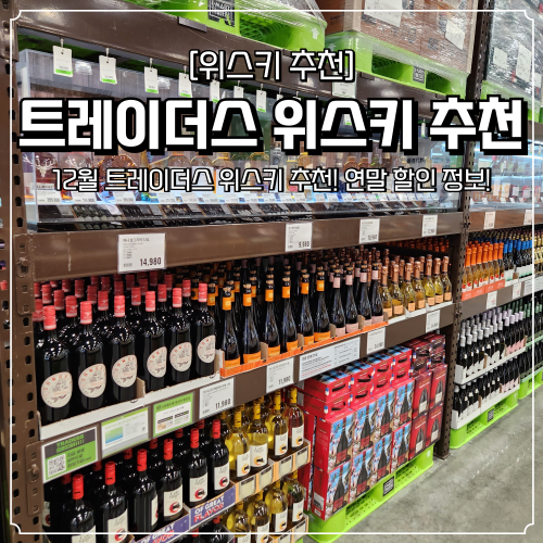  트레이더스 위스키 추천 12월 연말 할인 행사 총정리