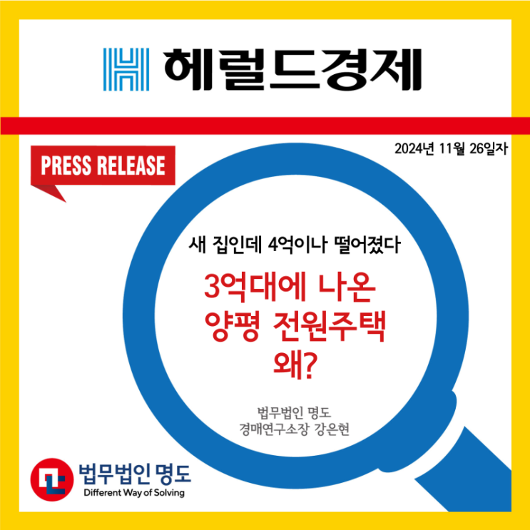  [언론보도] 새 집인데 4억이나 떨어졌다...3억대에 나온 양평 전원주택, 왜?